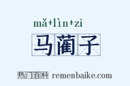 马蔺子是什么意思的图片
